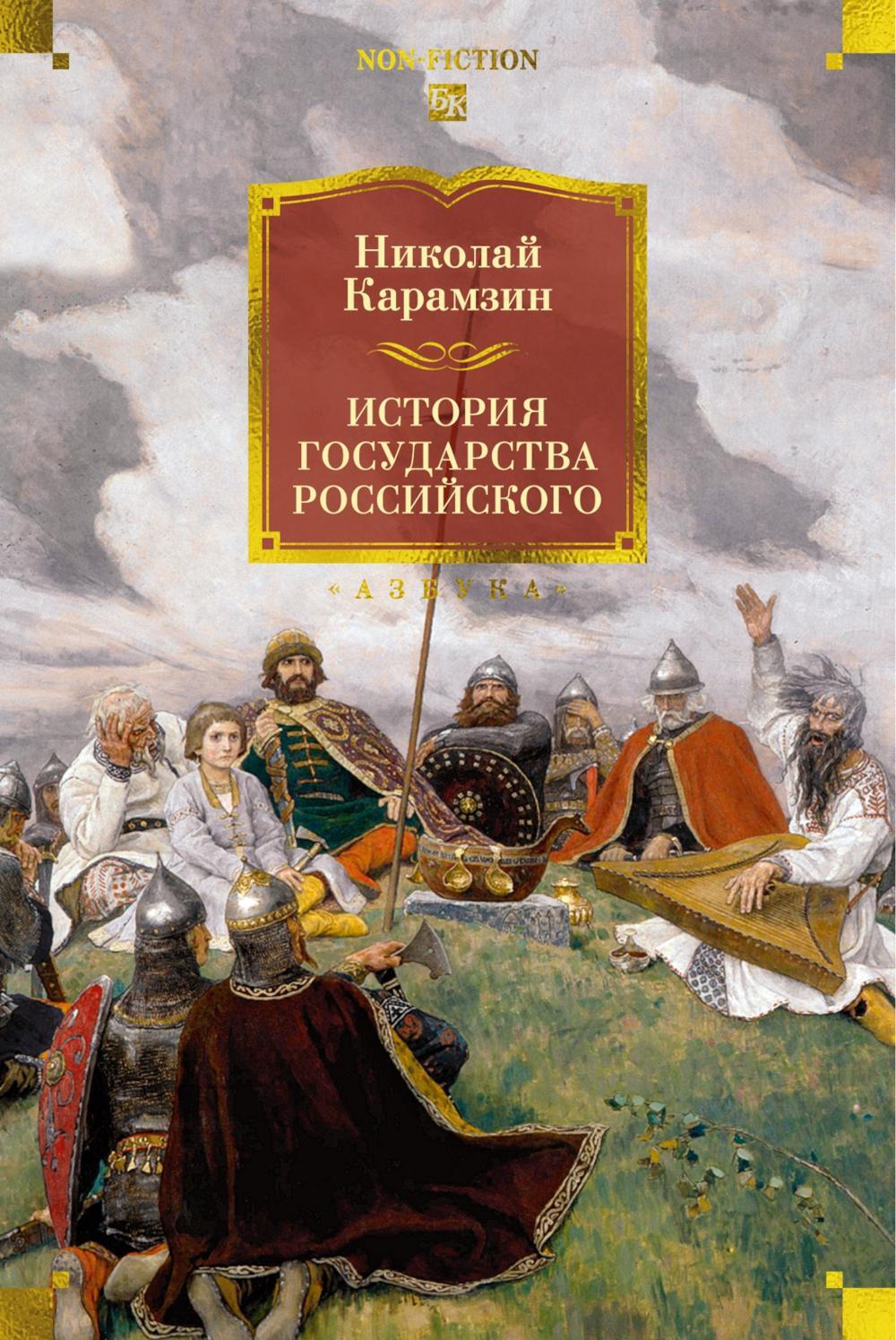 История государства Российского