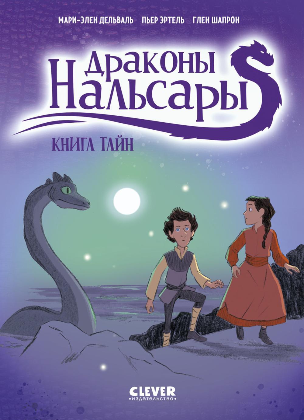 Драконы Нальсары. Книга тайн. Ч. 2