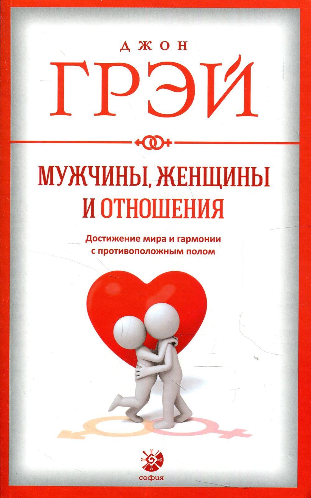 Мужчины, женщины и отношения. Как достигнуть мира и гармонии с противоположным полом