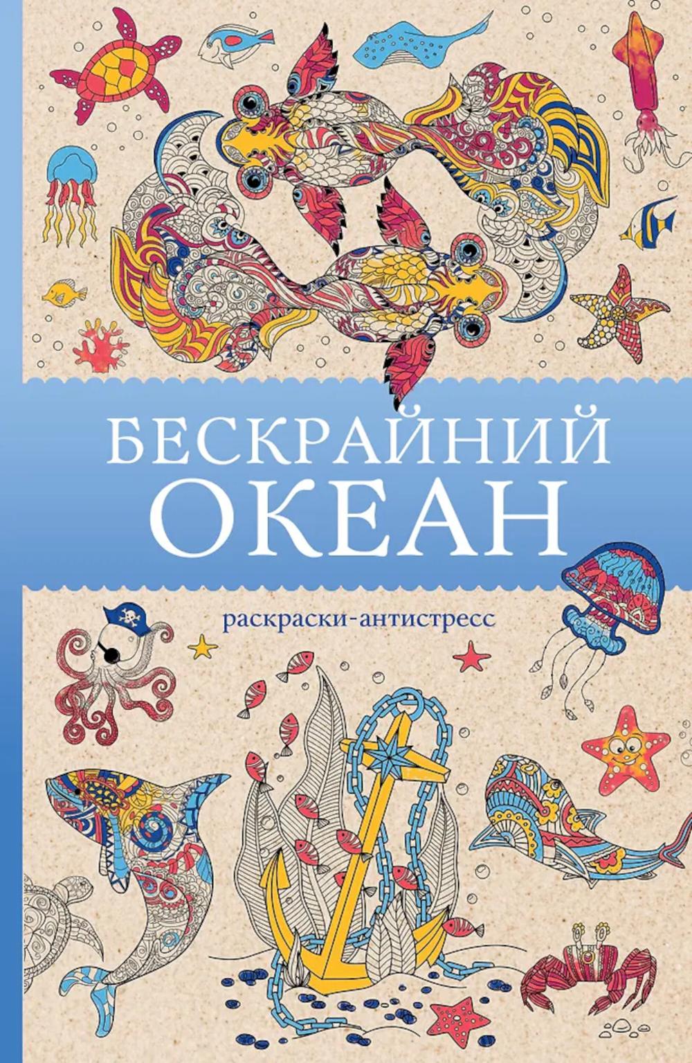 Бескрайний океан: раскраски антистресс