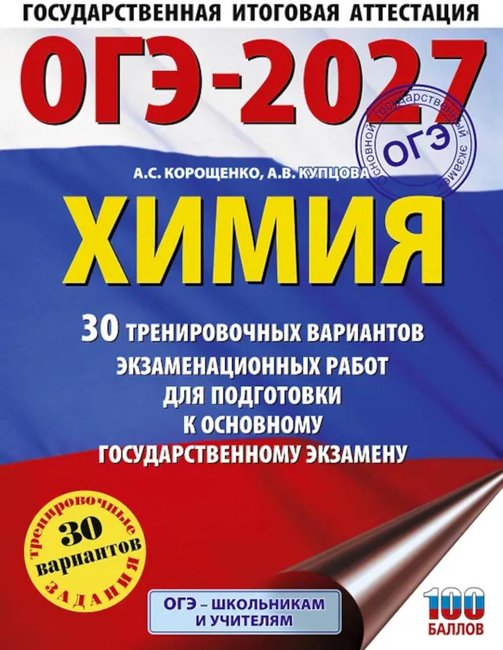 ОГЭ-2027. Химия. 30 тренировочных вариантов экзаменационных работ для подготовки к ОГЭ