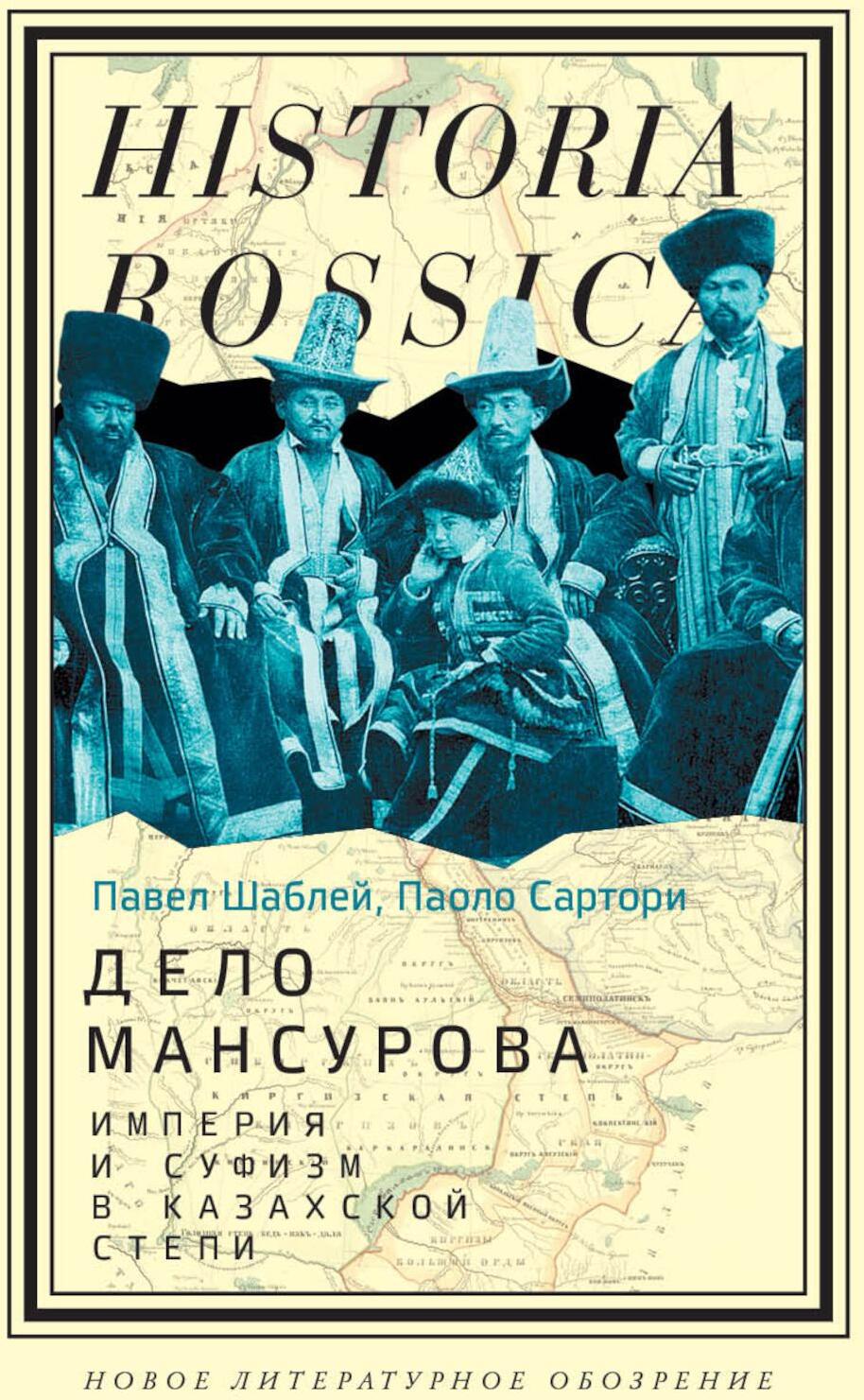 Дело Мансурова: империя и суфизм в Казахской степи