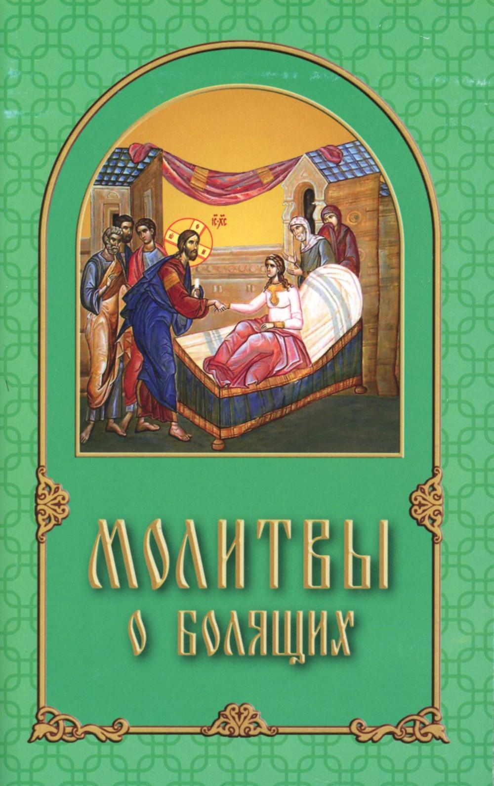 Молитвы о болящих