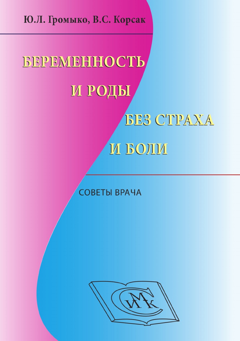 Беременность и роды без страха и боли