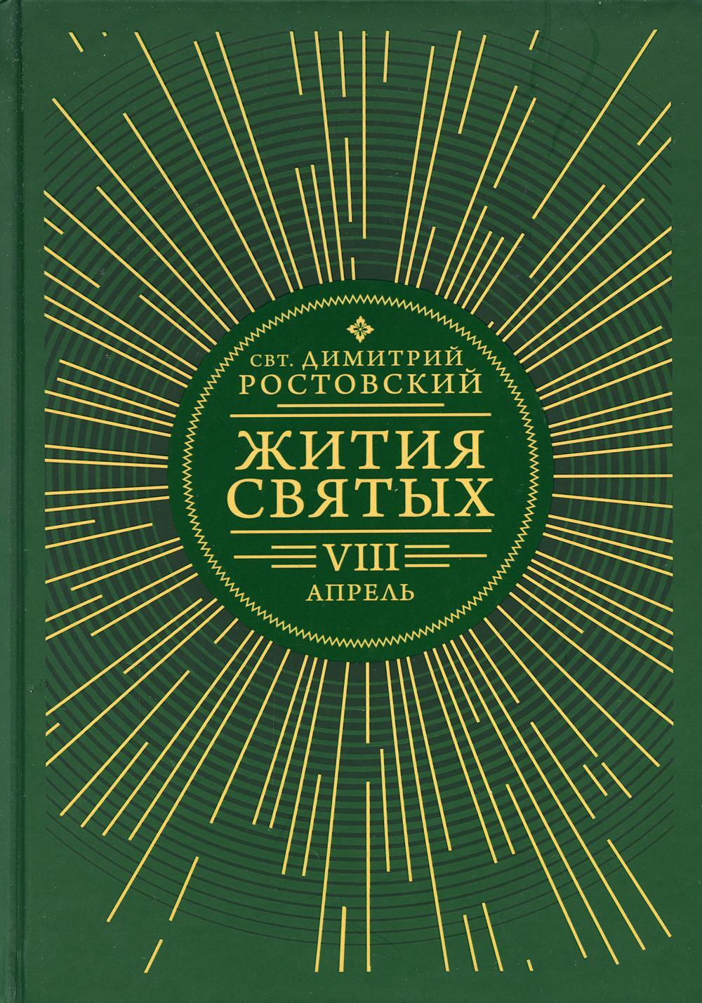 Жития святых. В 12 кн. Кн. 8. Апрель