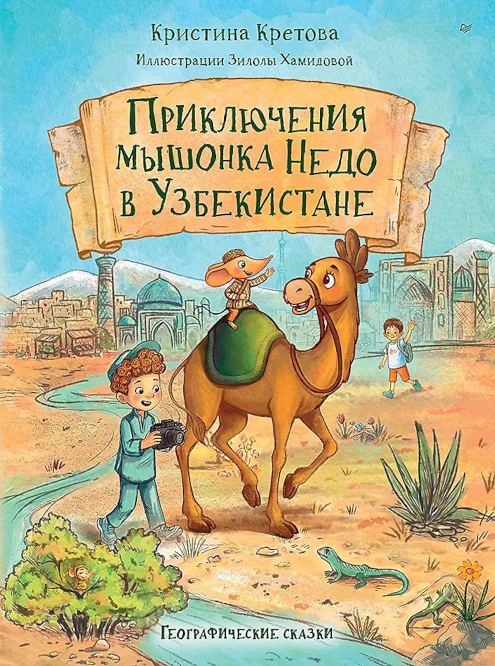 Приключения мышонка Недо в Узбекистане. Географические сказки