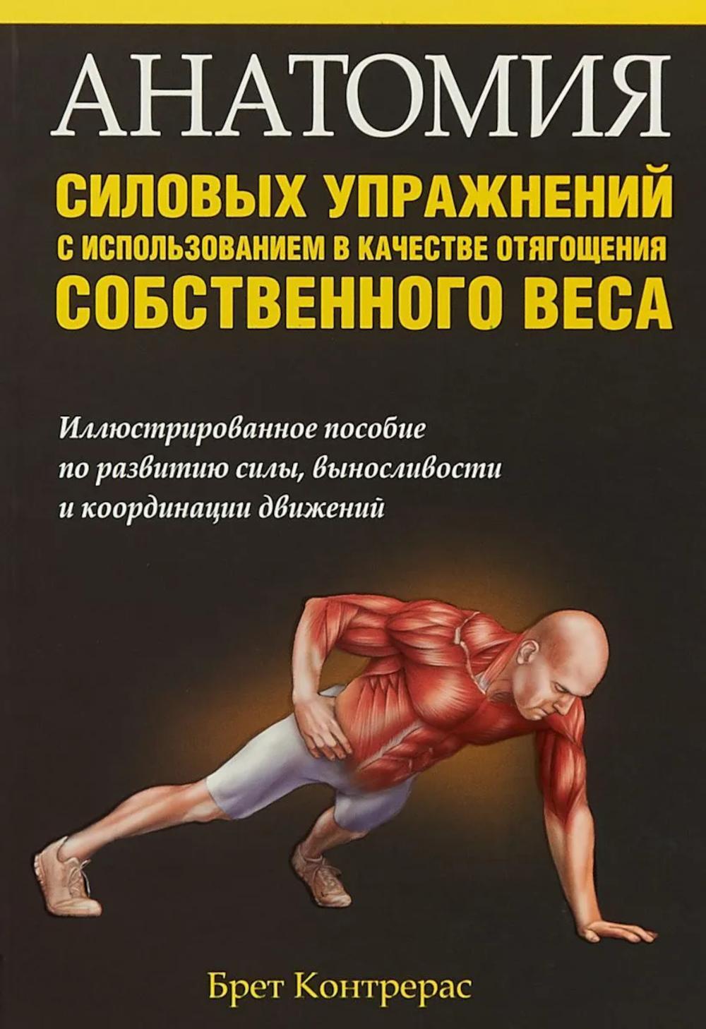 Анатомия силовых упражнений с использованием в качестве отягощения собственного веса