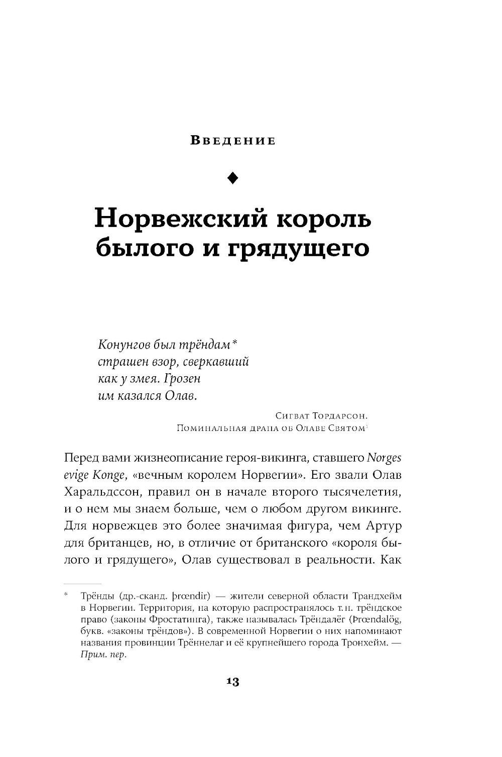Конунг навсегда: Жизнь Олава Святого, самого кровавого викинга