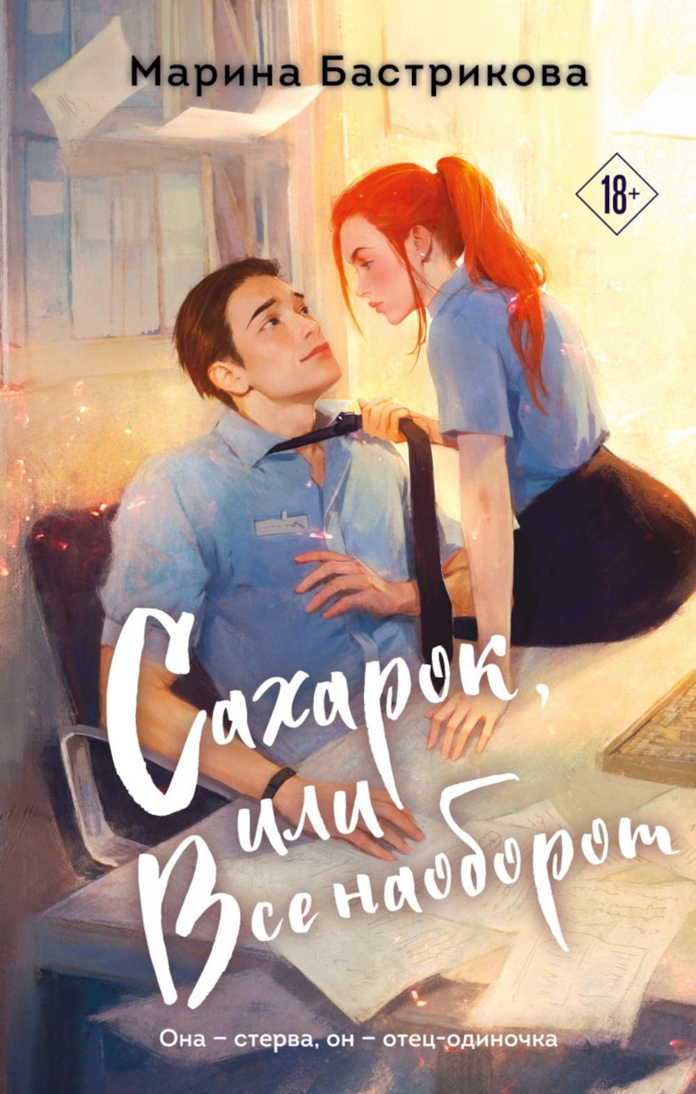 Сахарок, или Все наоборот: роман