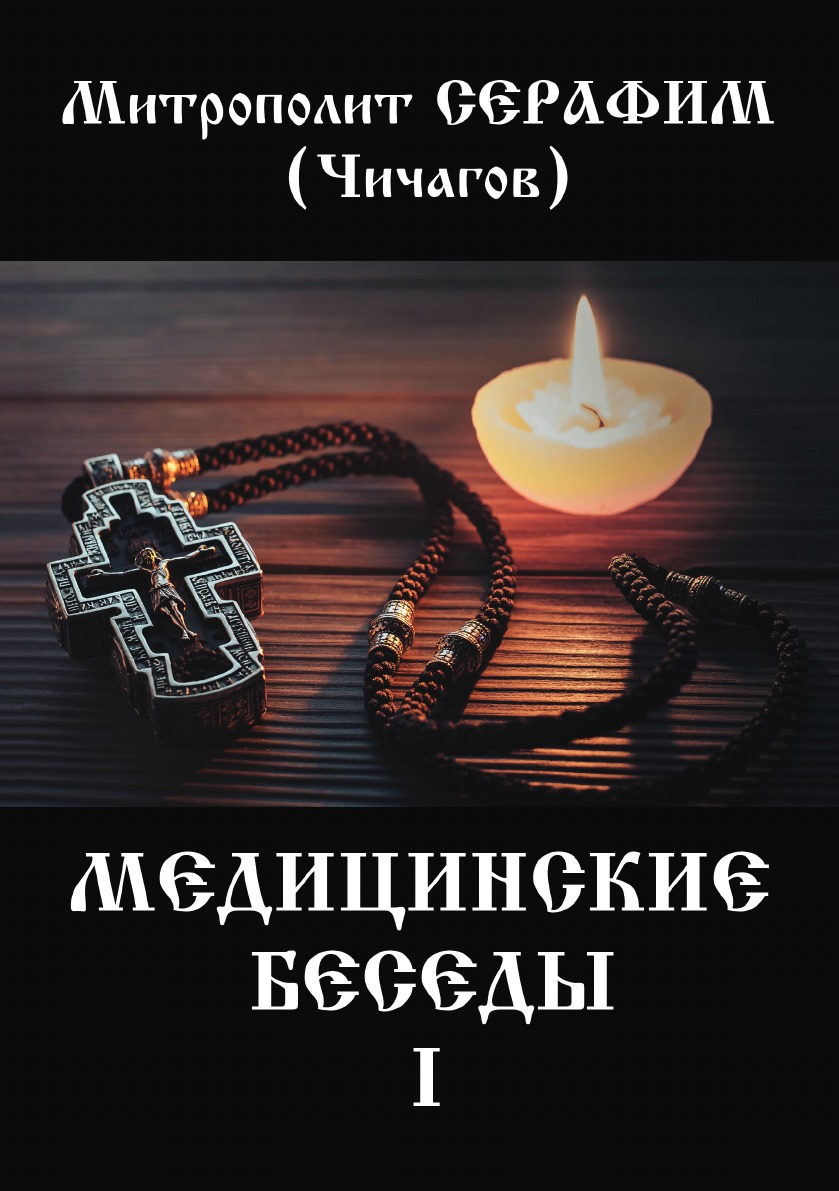 Медицинские беседы. В 2 т. Т. 1
