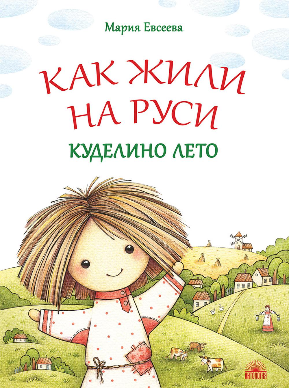 Как жили на Руси: Куделино лето. 2-е изд