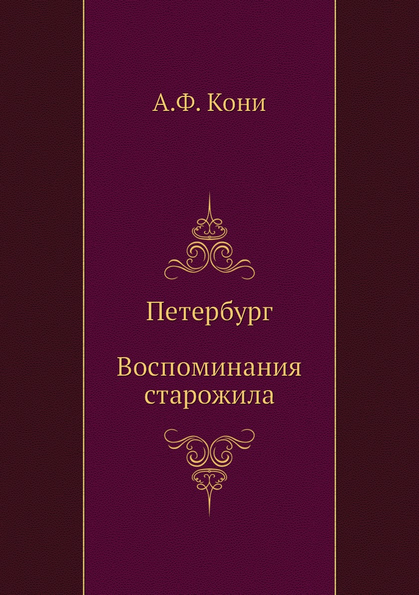 Петербург, Воспоминания старожила