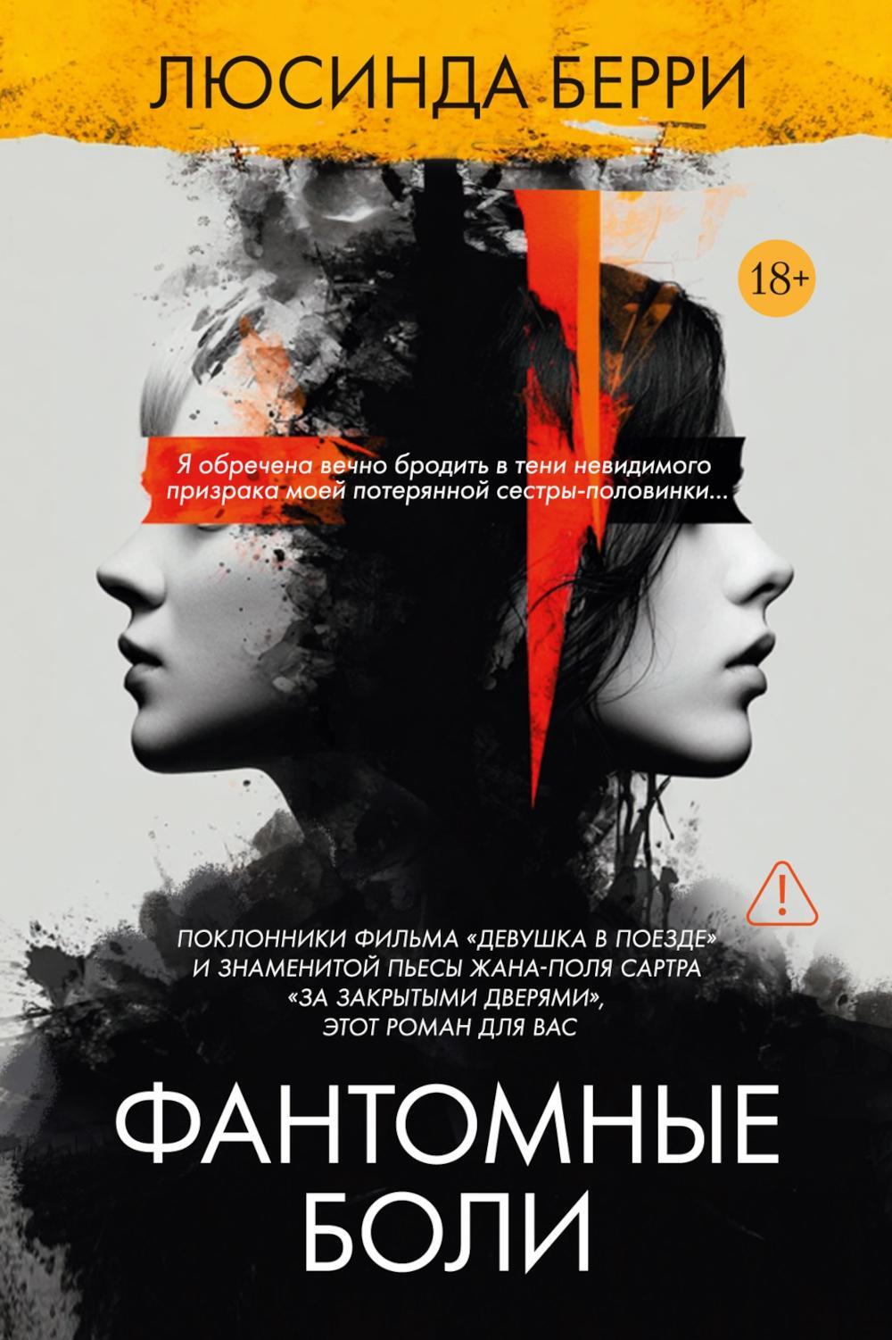 Фантомные боли: роман