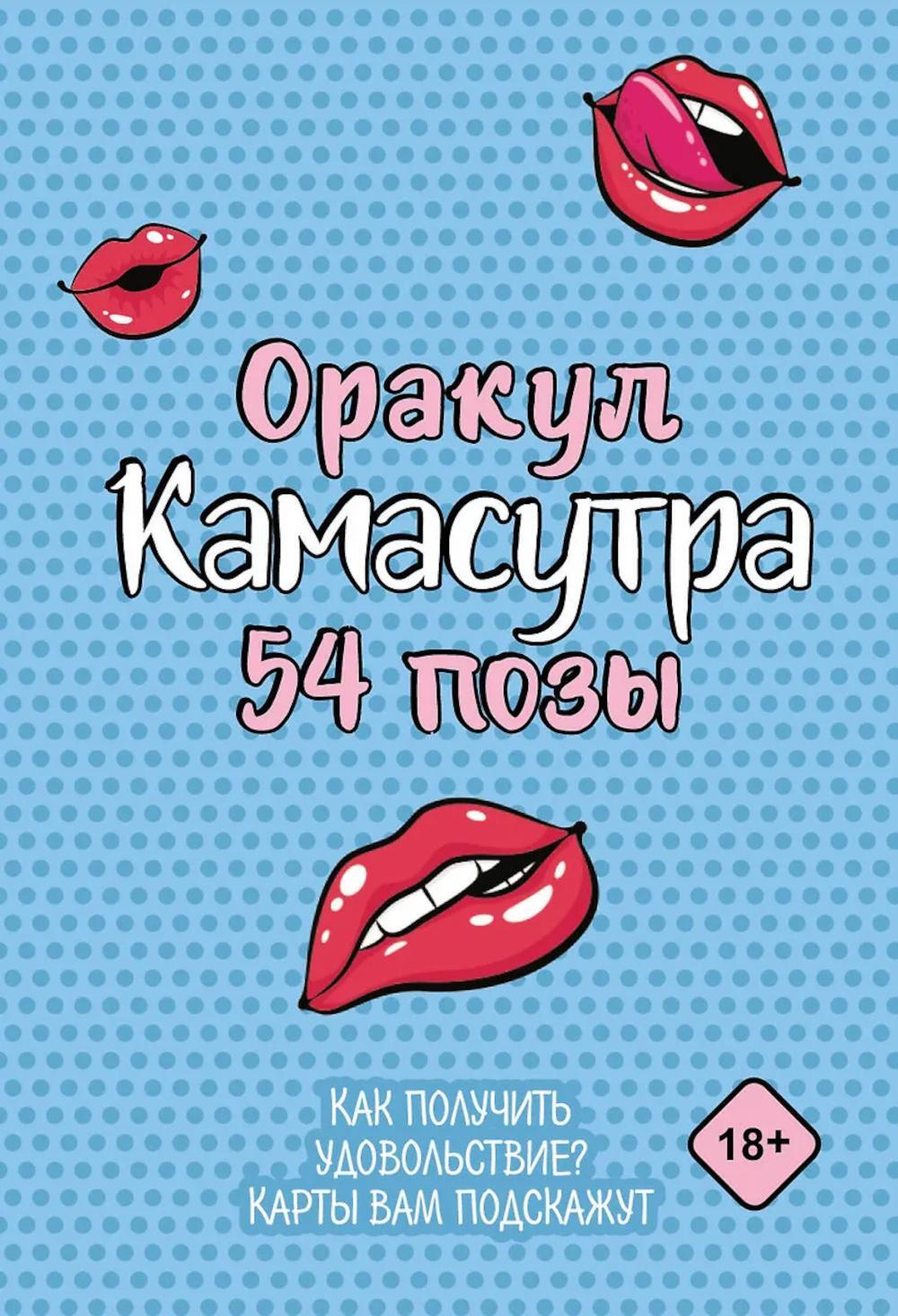 Оракул "Камасутра. 54 позы" (руководство +  54 карты)