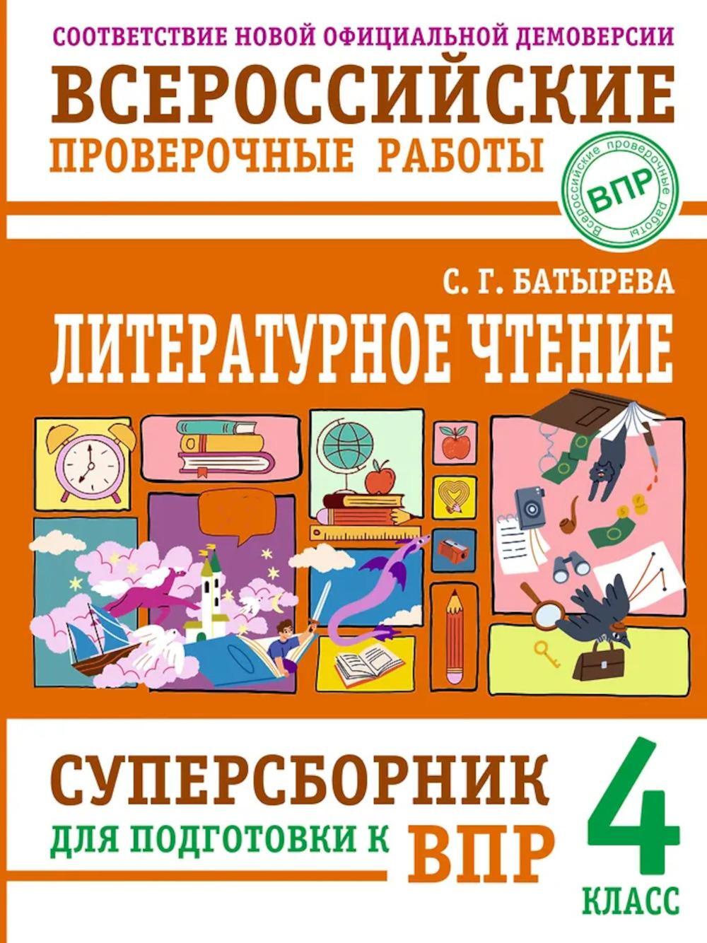 Литературное чтение: суперсборник для подготовки к ВПР 4 кл