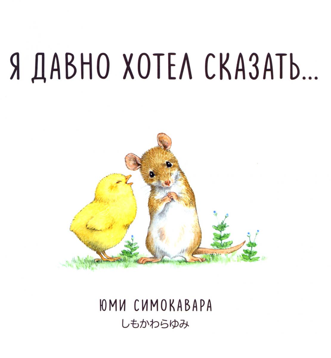 Я давно хотел сказать...: сказка