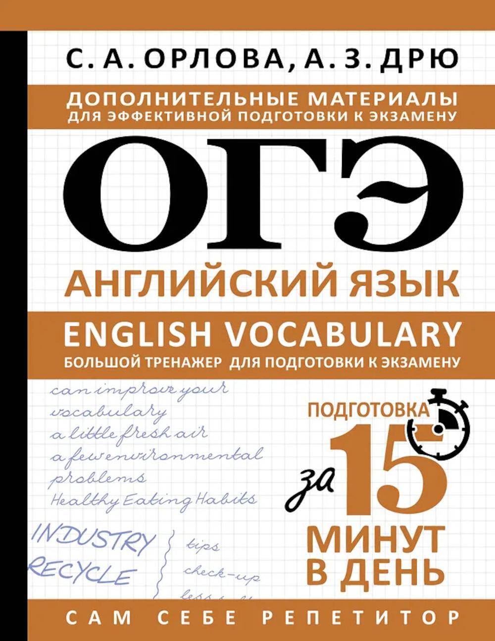 ОГЭ. Английский язык. English vocabulary. Большой тренажер для подготовки к экзамену