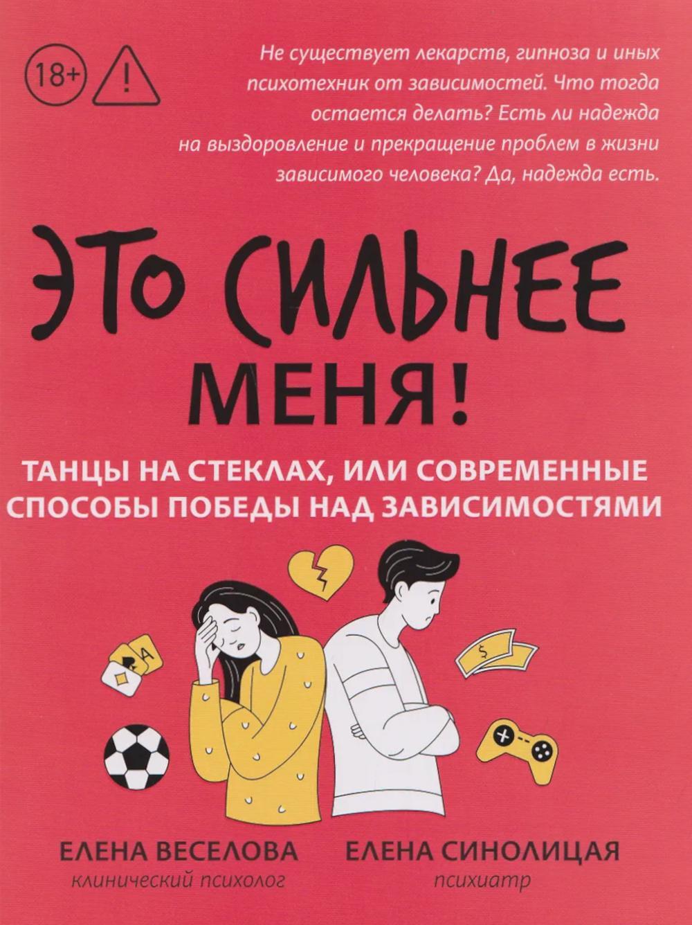 Это сильнее меня!: танцы на стеклах, или Современные способы победы над зависимостями