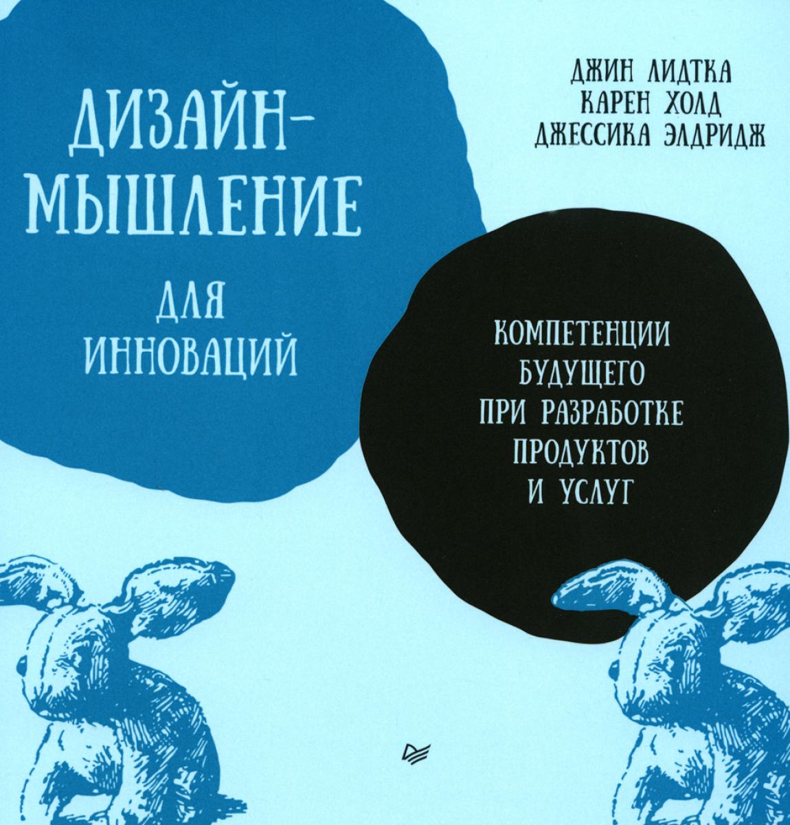 Дизайн-мышление для инноваций. Компетенции будущего при разработке продуктов и услуг