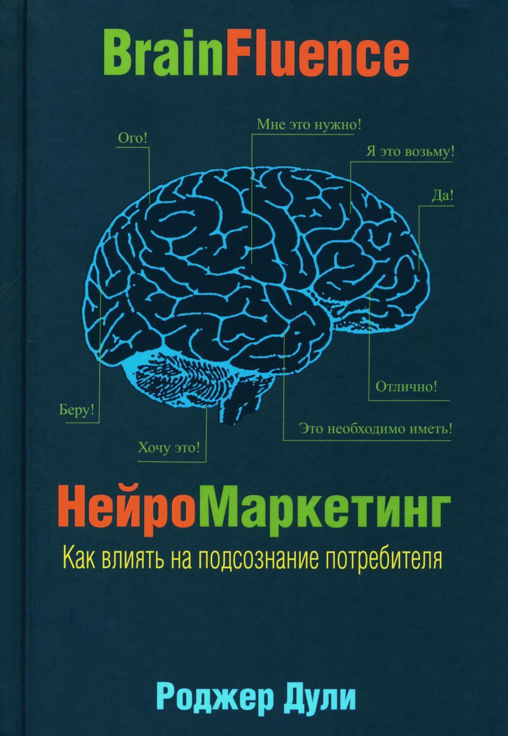 Нейромаркетинг. Как влиять на подсознание потребителя