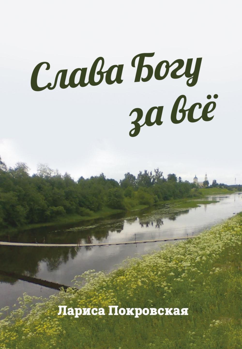 Слава Богу за все