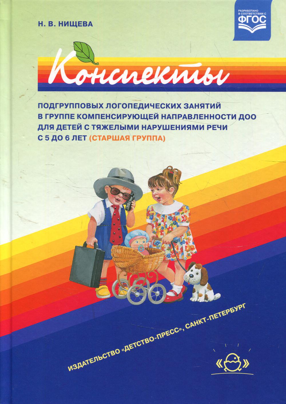 Конспекты подгрупповых логопедических занятий в группе компенсирующей направленности ДОО для детей с тяжелыми нарушениями речи с 5 до 6 лет (старш.гр.