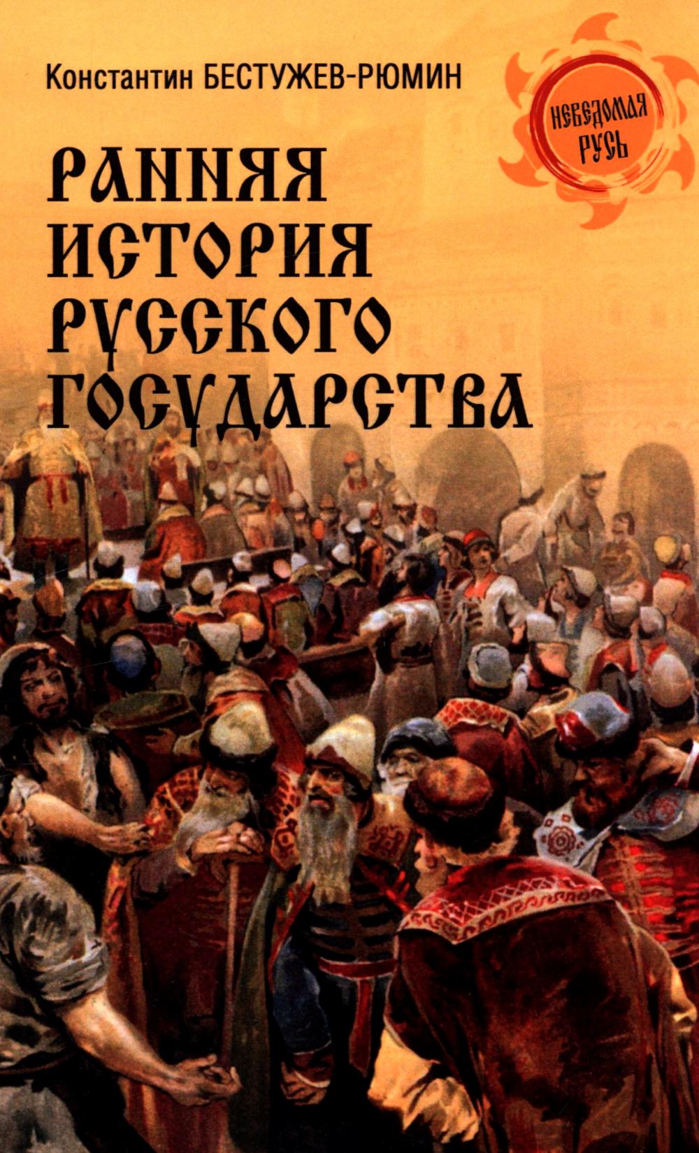 Ранняя история Русского государства