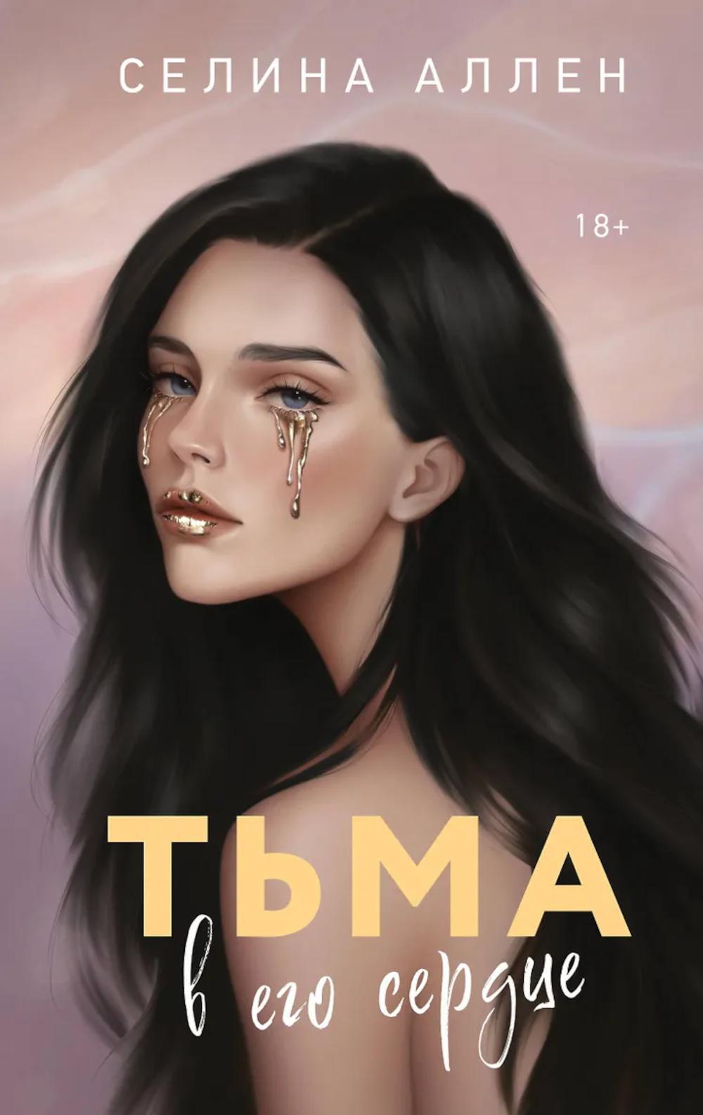 Тьма в его сердце: роман