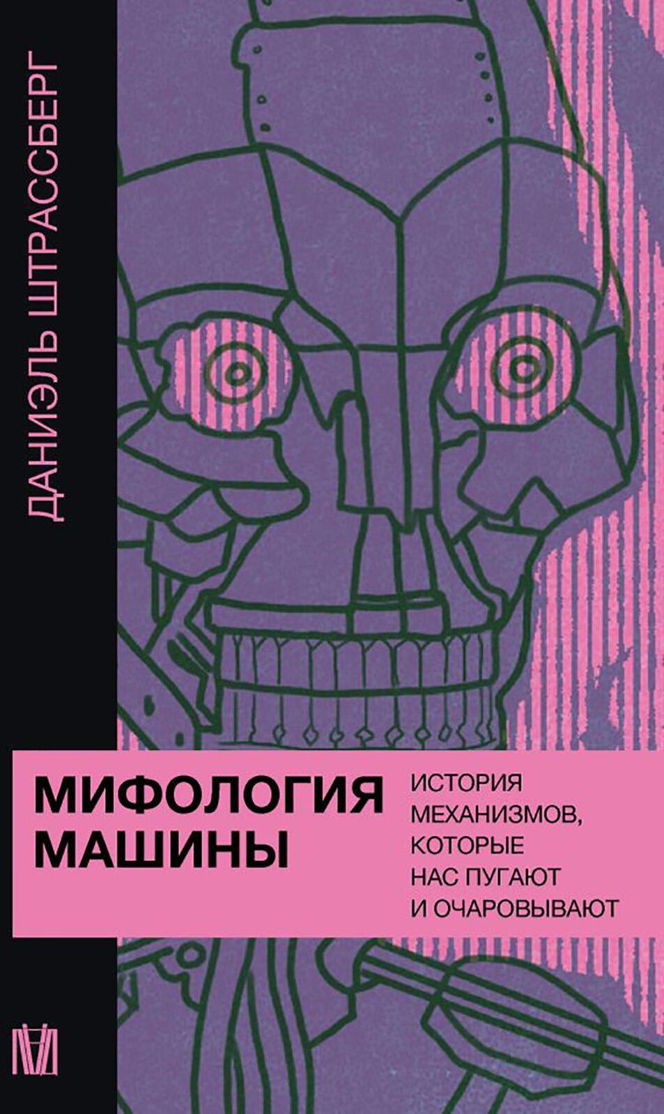 Мифология машины. История механизмов, которые нас пугают и очаровывают