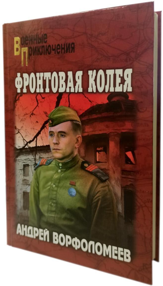 Фронтовая колея: роман
