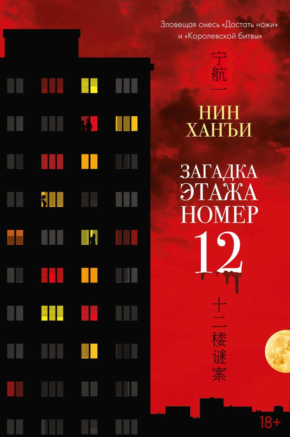 Загадка этажа номер 12: роман