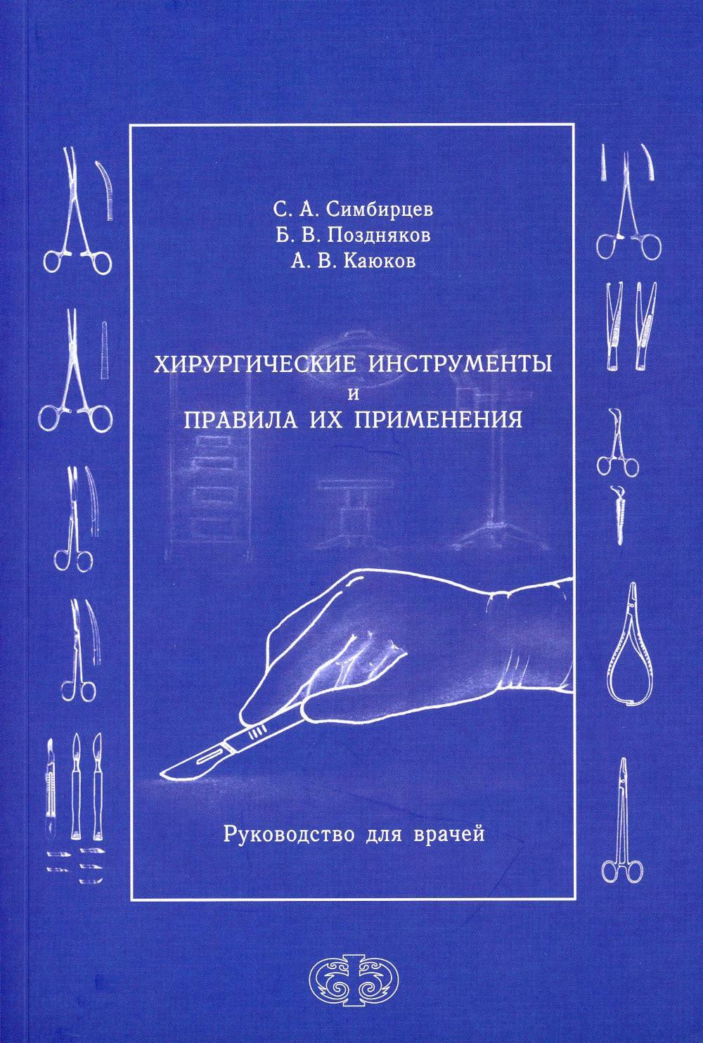 Хирургические инструменты и правила их применения: Руководство для врачей