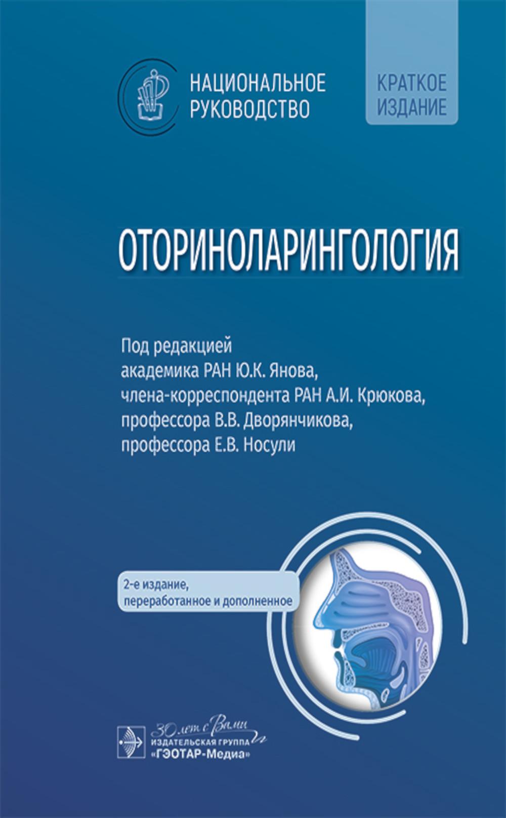 Оториноларингология: национальное руководство. Краткое издание. 2-е изд., перераб. и доп