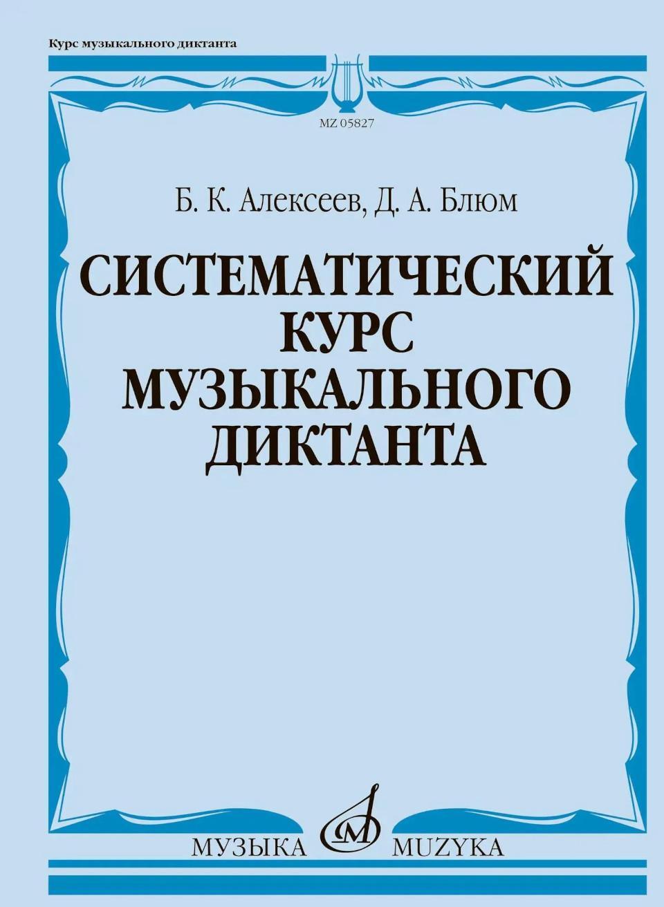 Систематический курс музыкального диктанта: учебное пособие