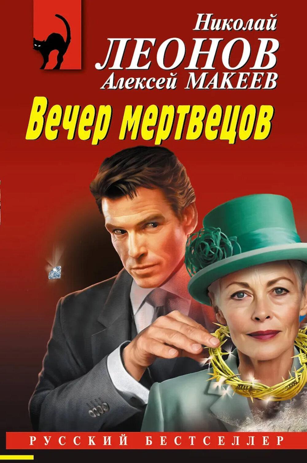 Вечер мертвецов