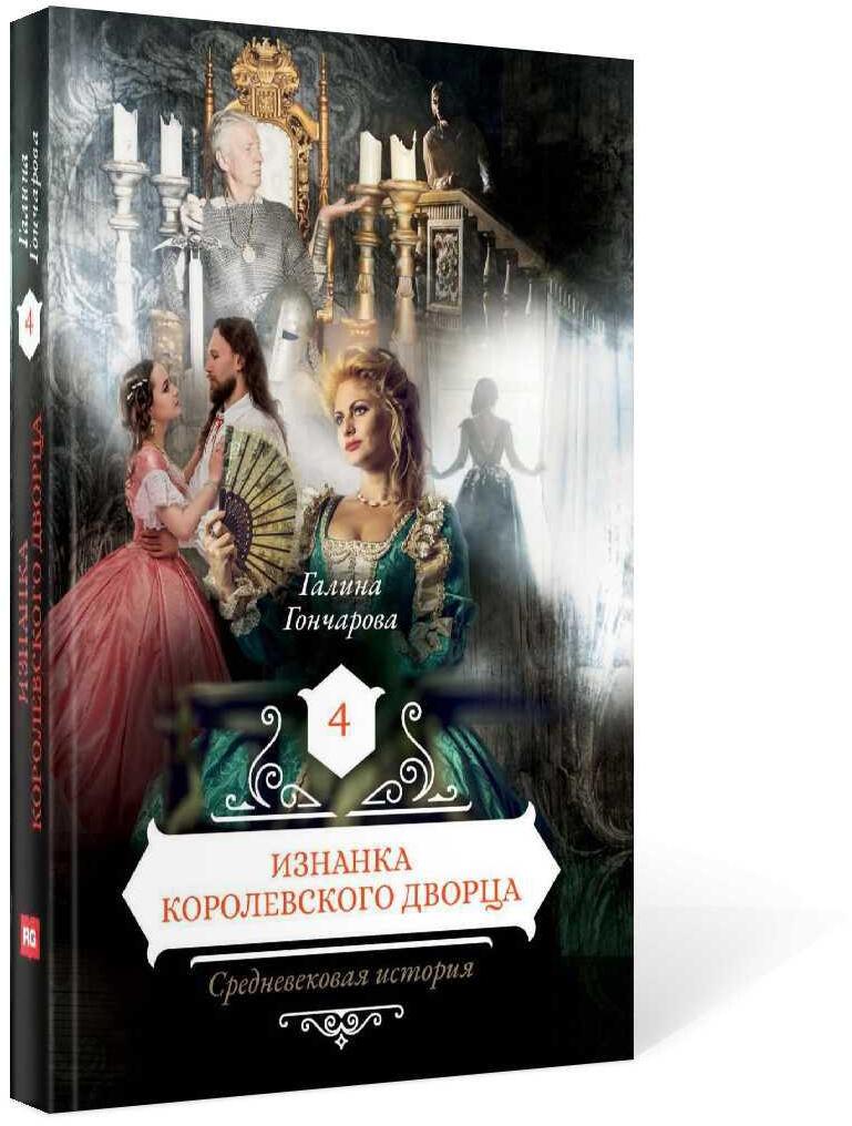 Изнанка королевского дворца. Кн. 4