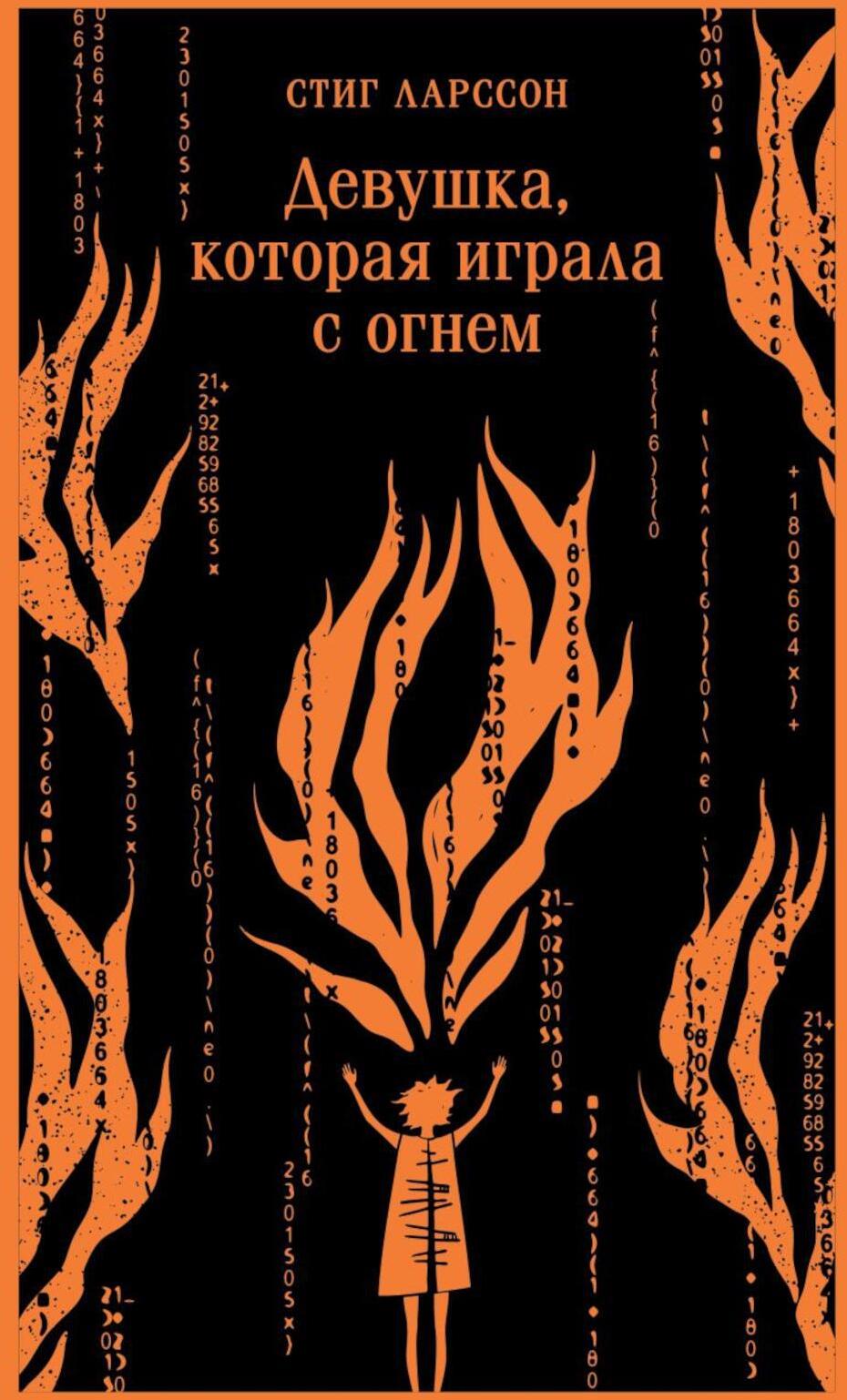 Девушка, которая играла с огнем