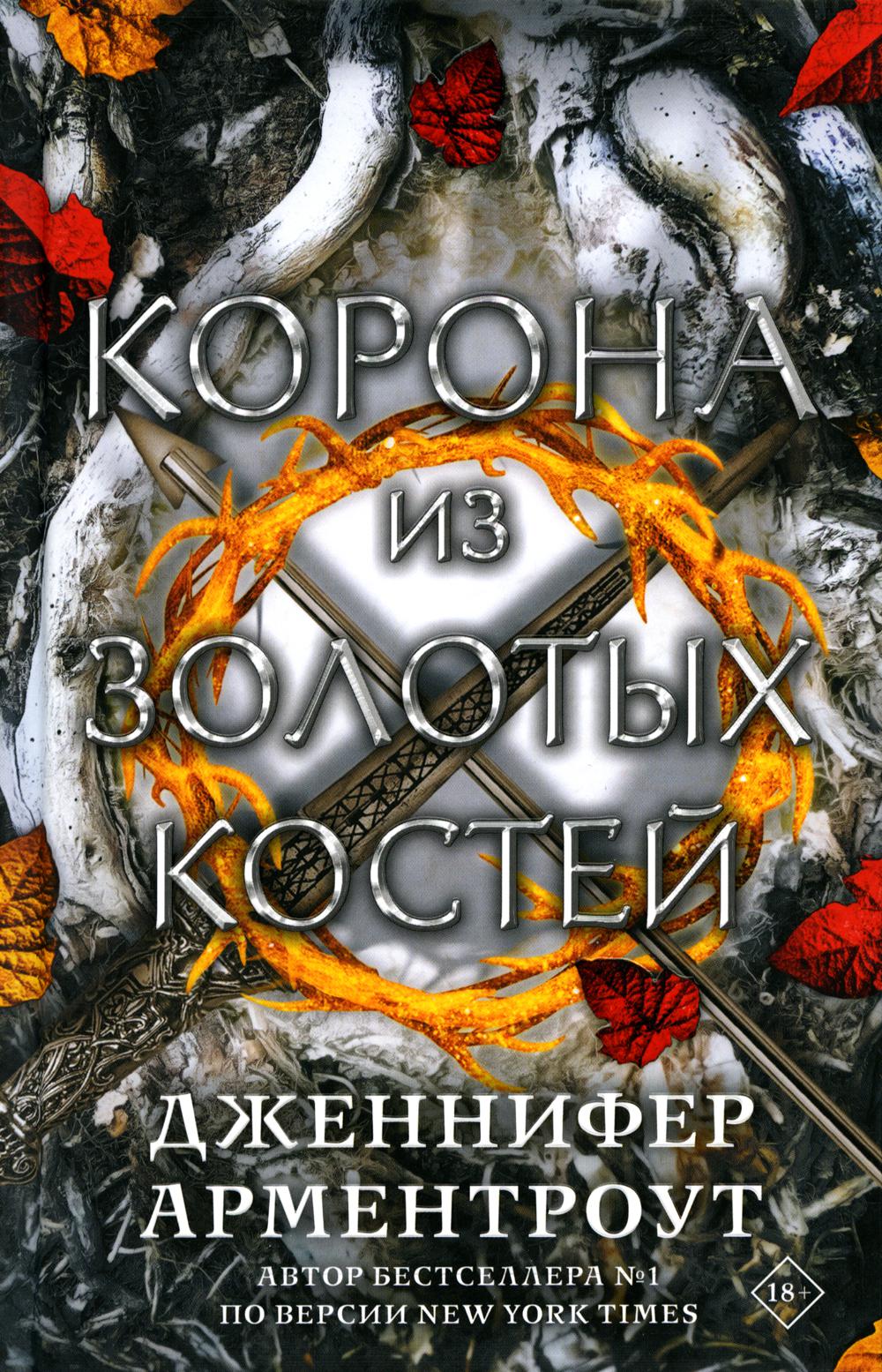 Корона из золотых костей: роман