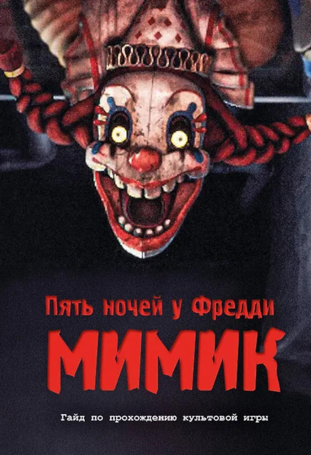 Пять ночей у Фредди. Мимик: гайд по прохождению культовой игры