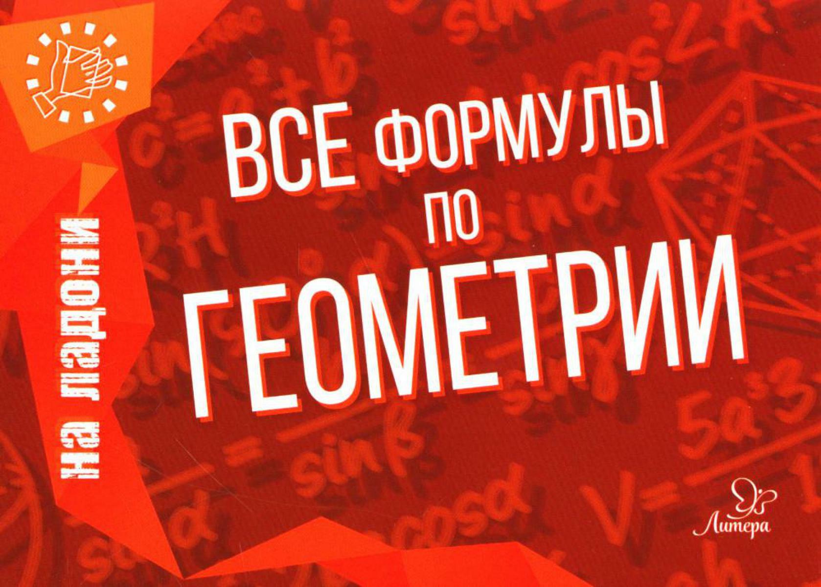 Все формулы по геометрии