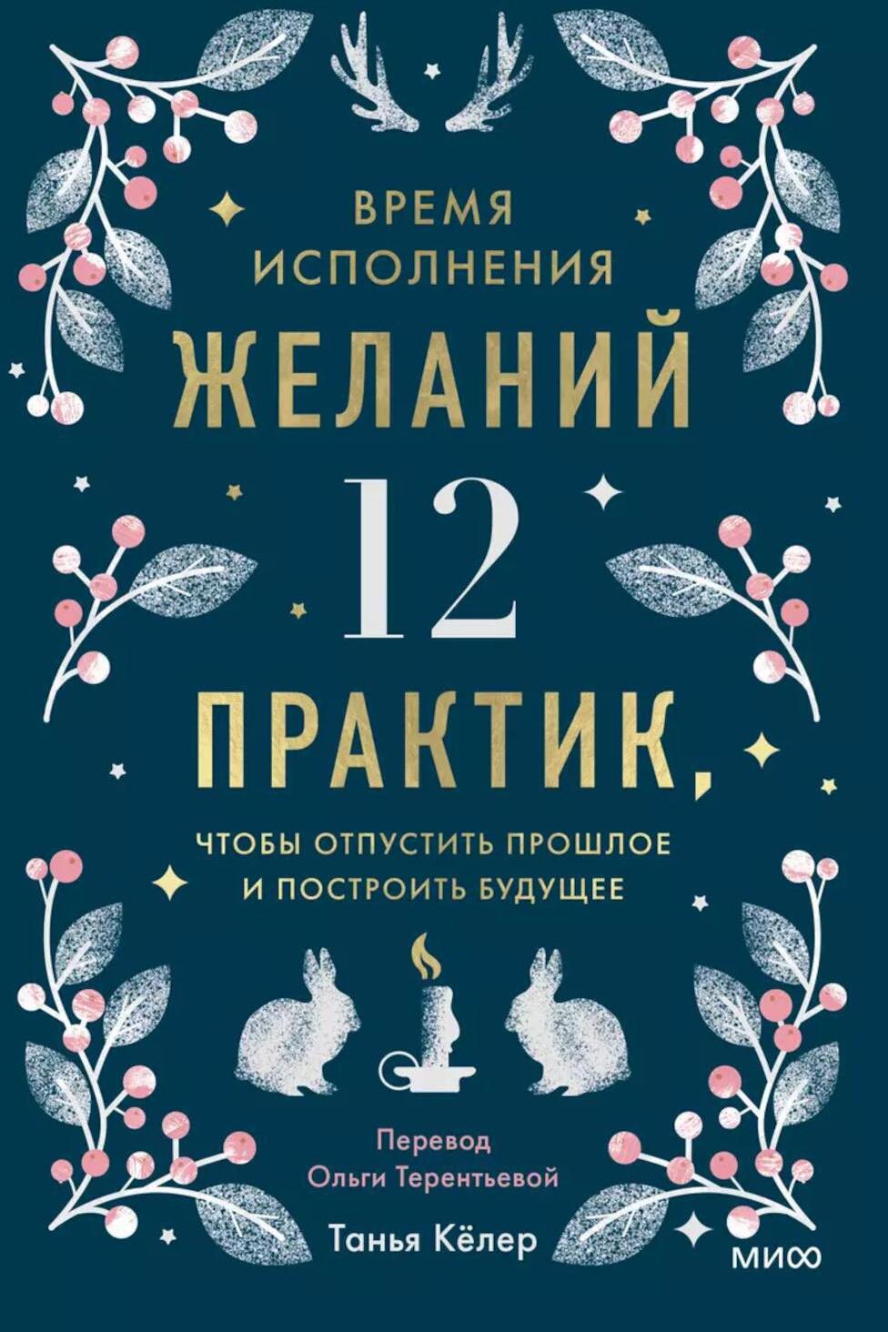 Время исполнения желаний: 12 практик, чтобы отпустить прошлое и построить будущее