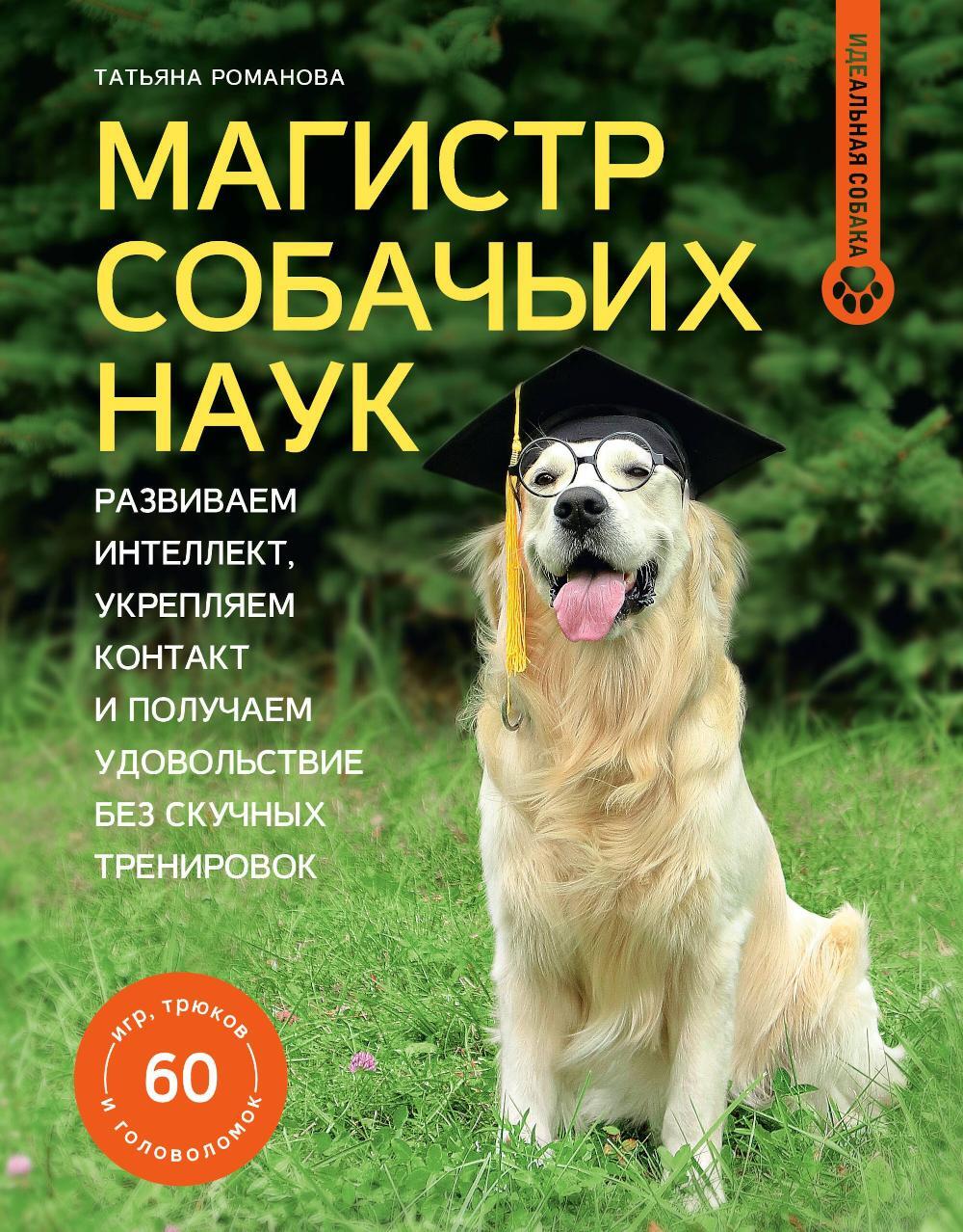Магистр собачьих наук: развиваем интеллект, укрепляем контакт и получаем удовольствие без скучных тренировок