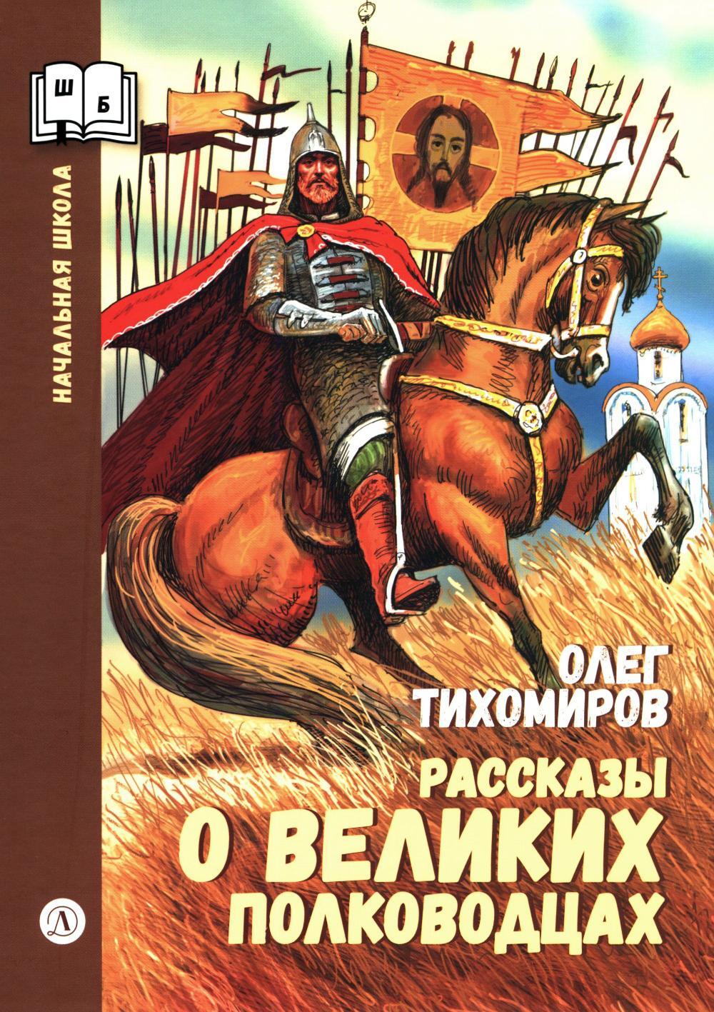 Рассказы о великих полководцах