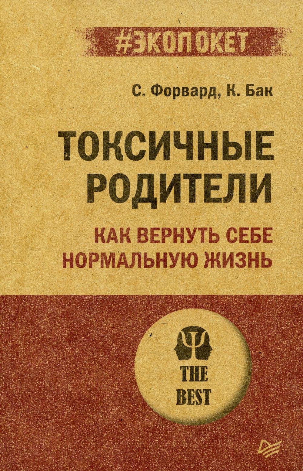 Токсичные родители. Как вернуть себе нормальную жизнь