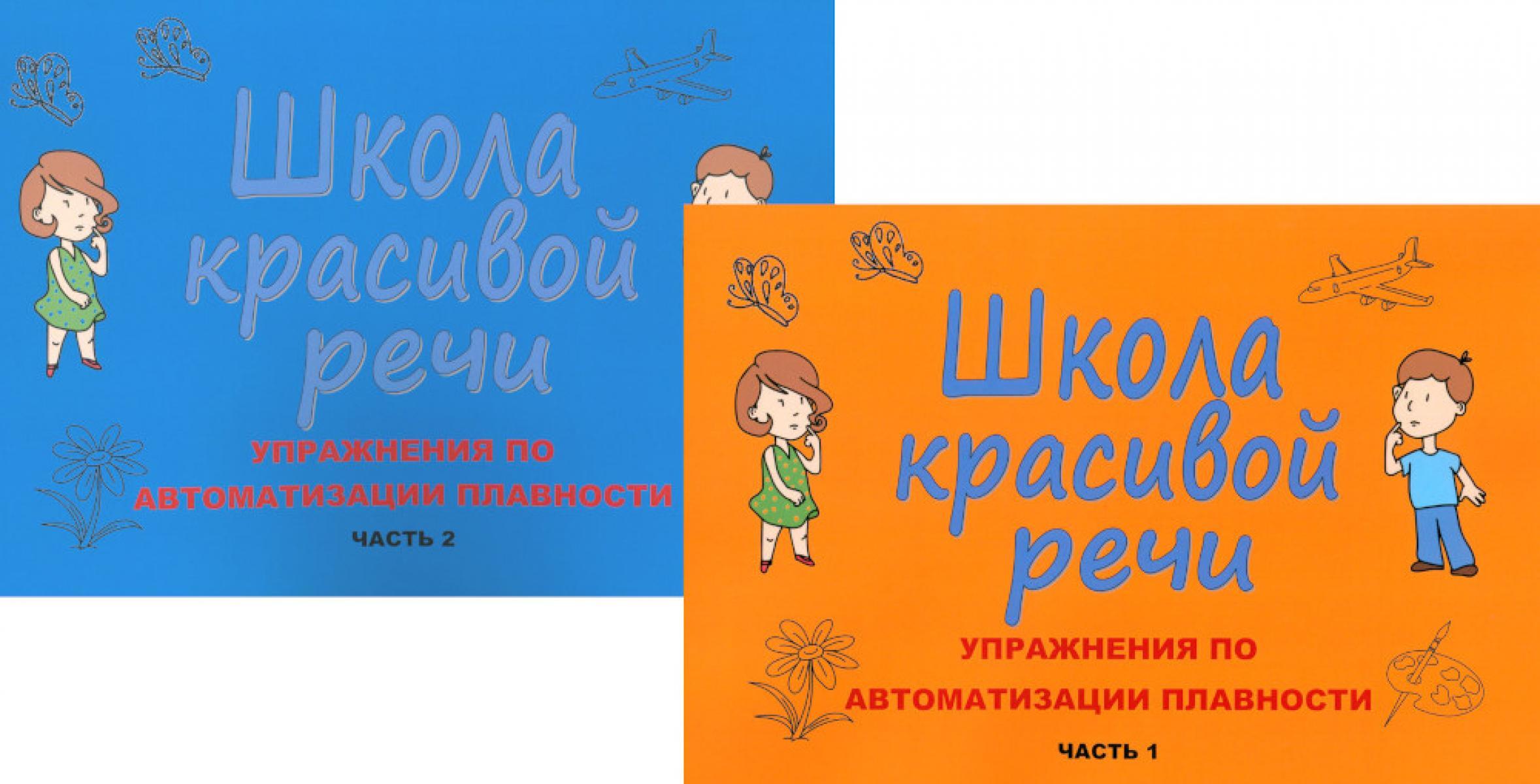 Школа красивой речи. Упражнения по автоматизации плавности. Ч. 1 и 2. (комплект из 2-х книг)