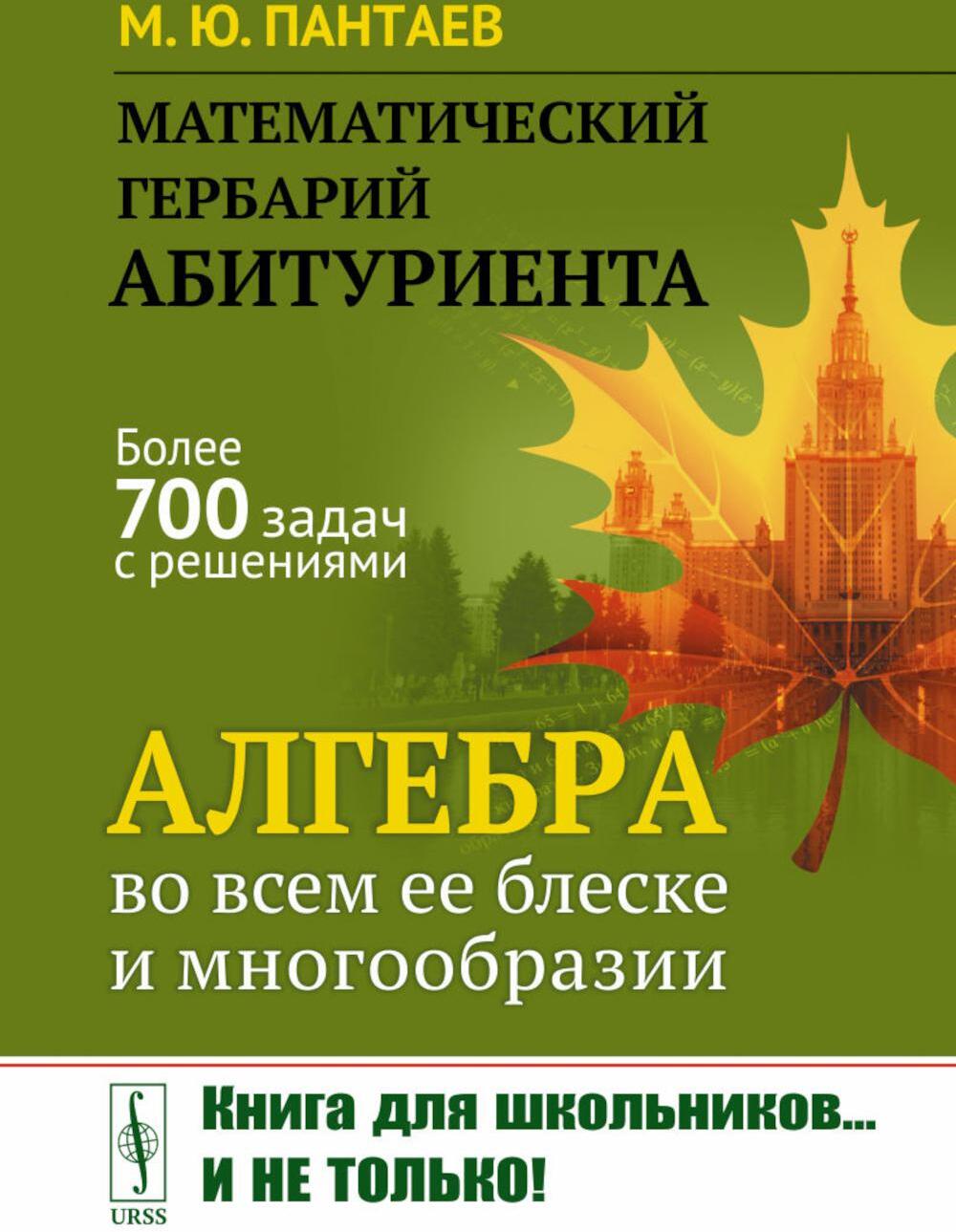 Математический гербарий абитуриента: Алгебра во всем ее блеске и многообразии