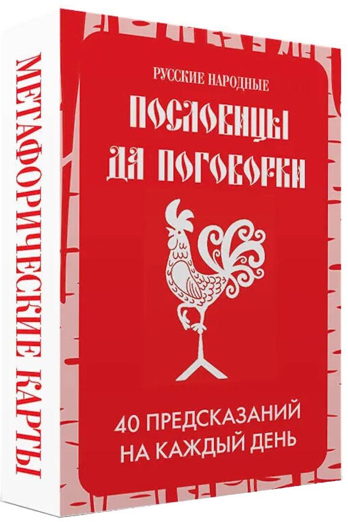 Русские народные пословицы да поговорки. Метафорические карты. 40 предсказаний на каждый день. Пословье - народная мудрость, проверенная временем