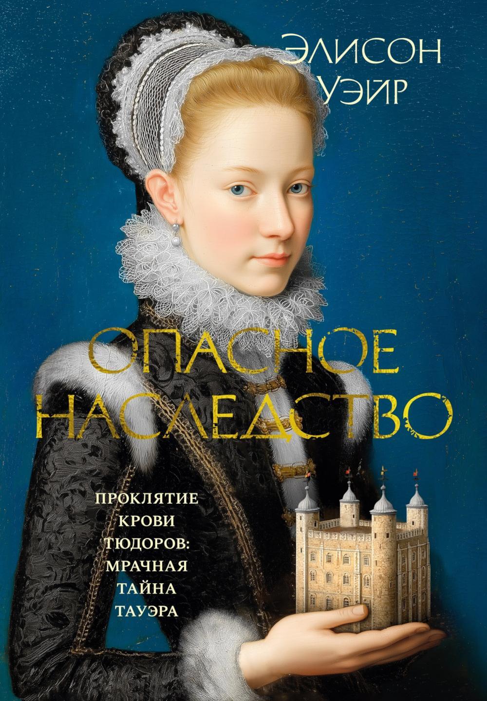 Опасное наследство: роман