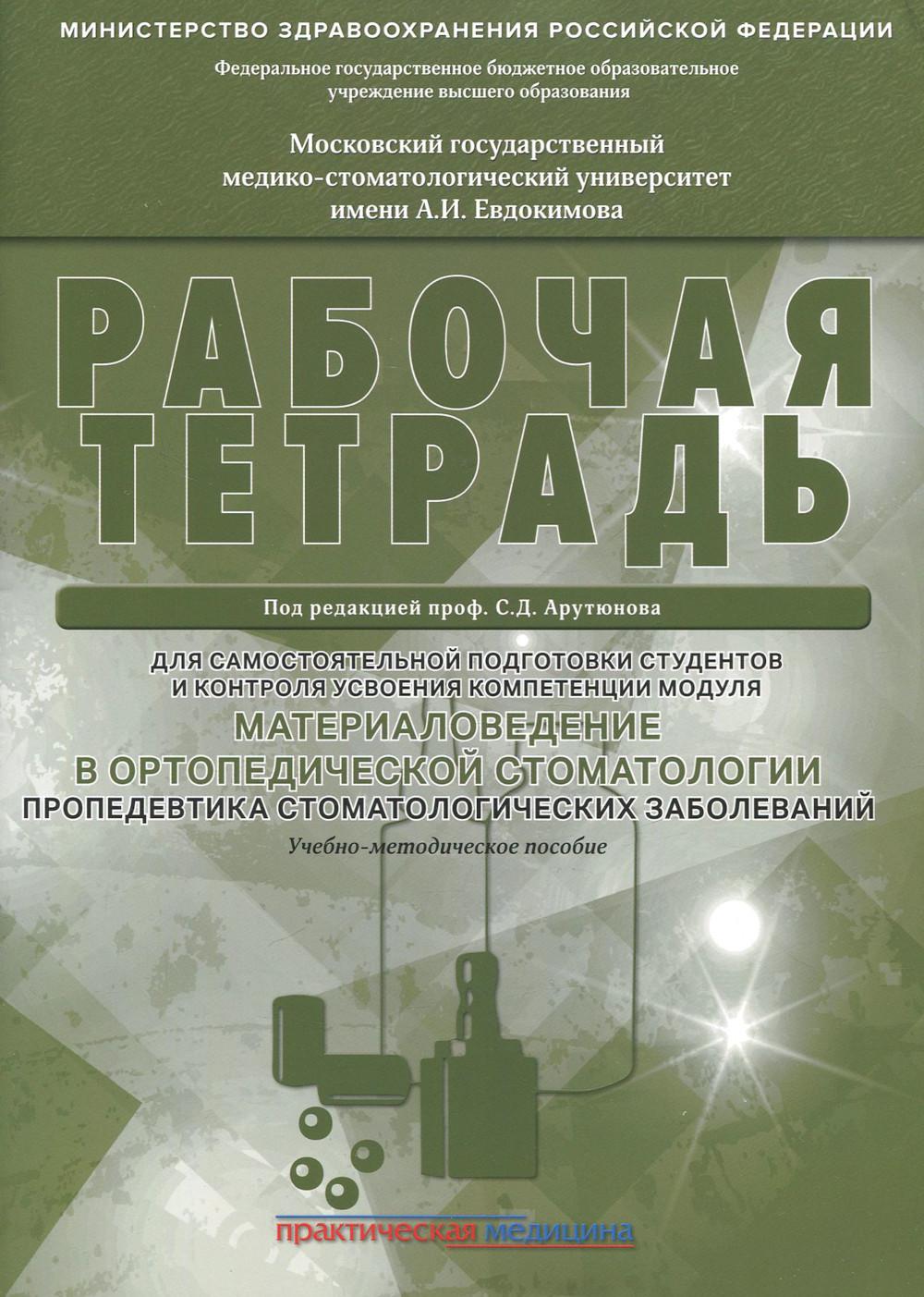 Материаловедение в ортопедической стоматологии. Пропедевтика стоматологических заболеваний. Рабочая тетрадь для самостоятельной подготовки студентов