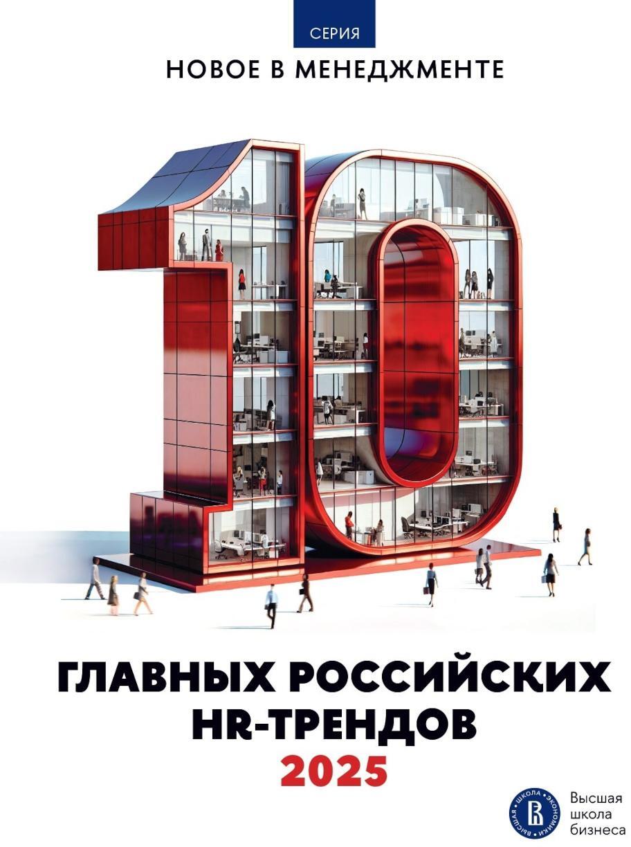 10 главных российских HR-трендов - 2025: сборник информационно - аналитических статей